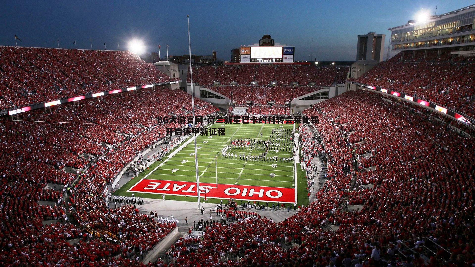 荷兰新星巴卡约科转会莱比锡,开启德甲新征程