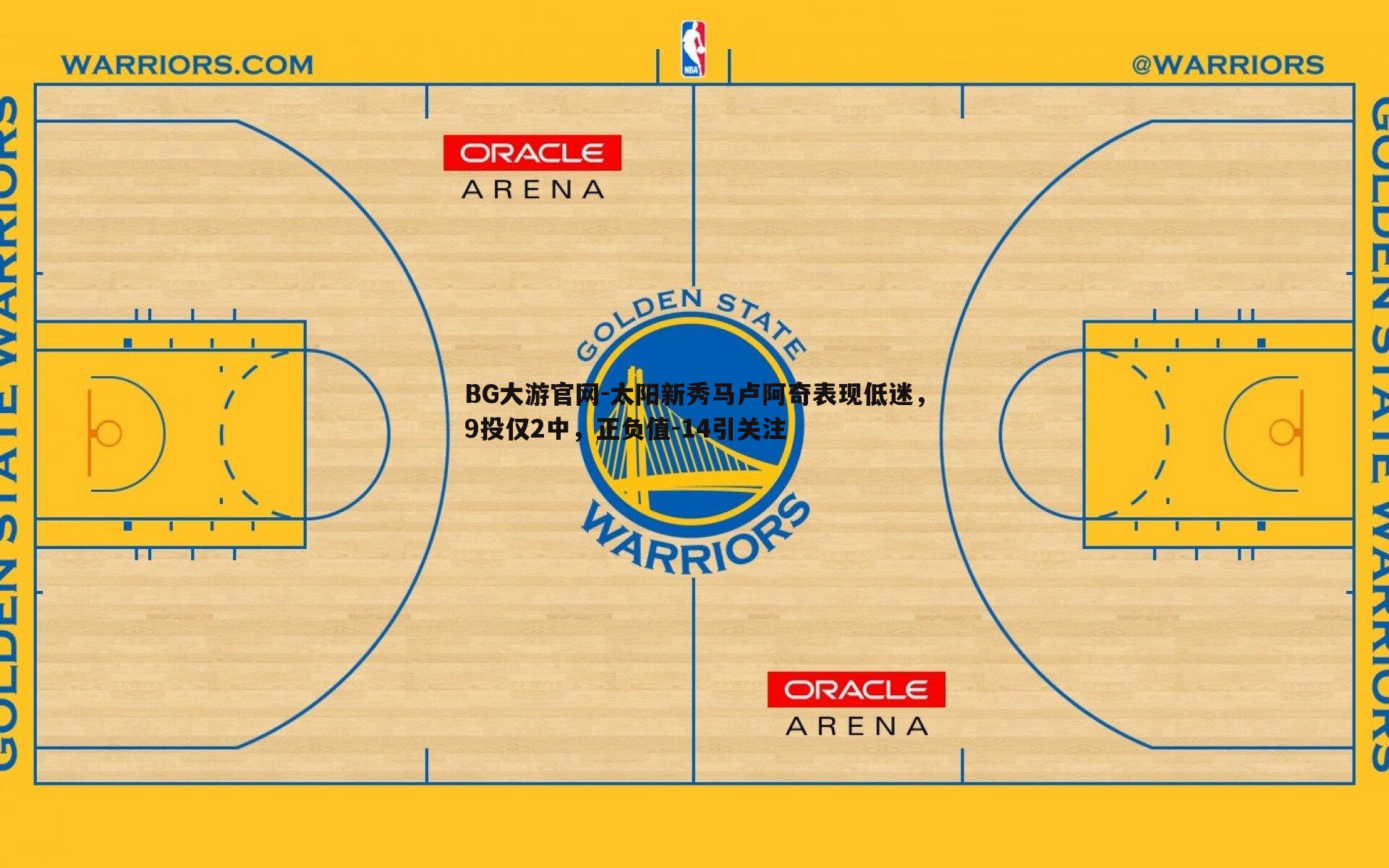 太阳新秀马卢阿奇表现低迷，9投仅2中，正负值-14引关注