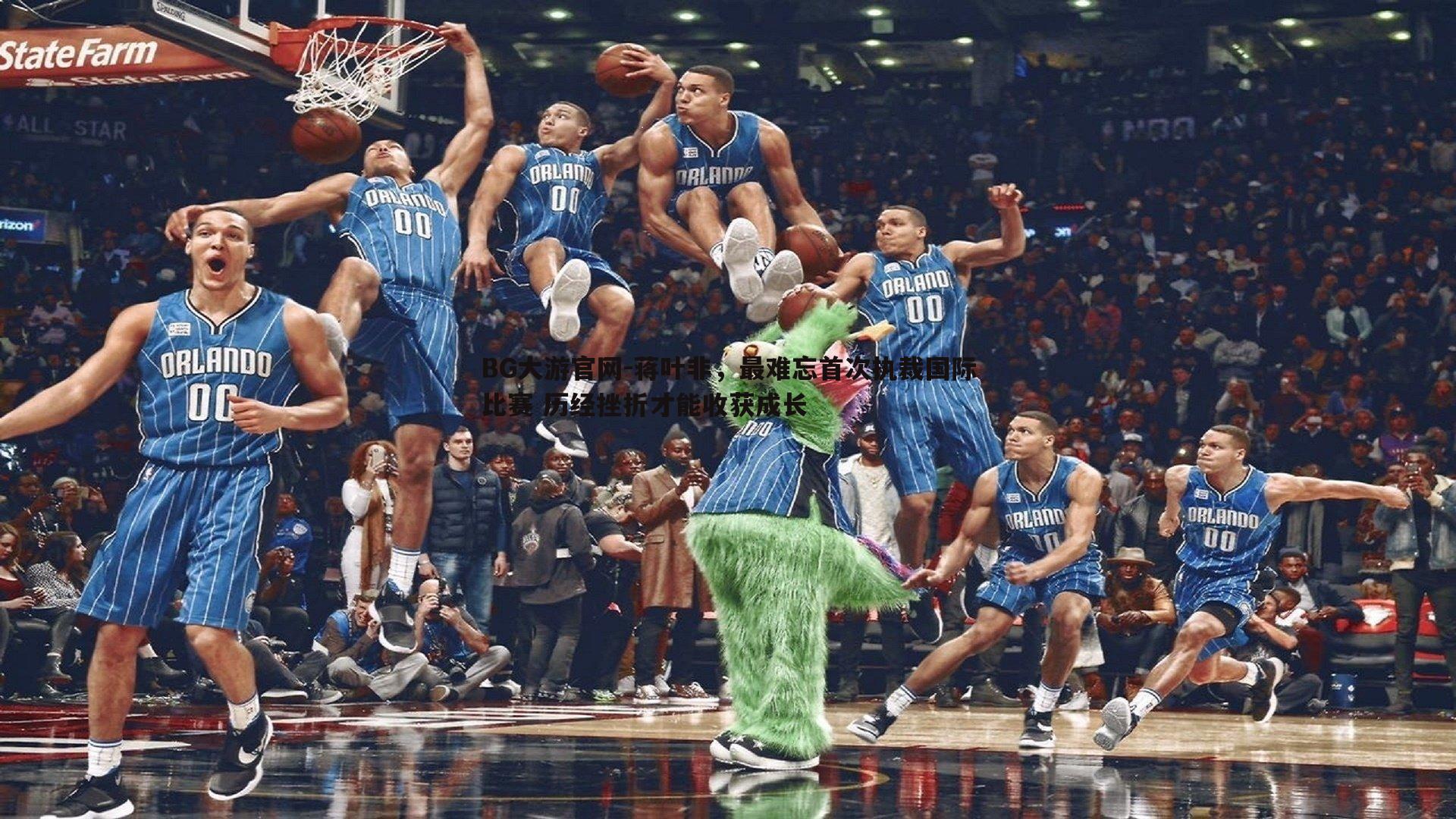 蒋叶非，最难忘首次执裁国际比赛 历经挫折才能收获成长