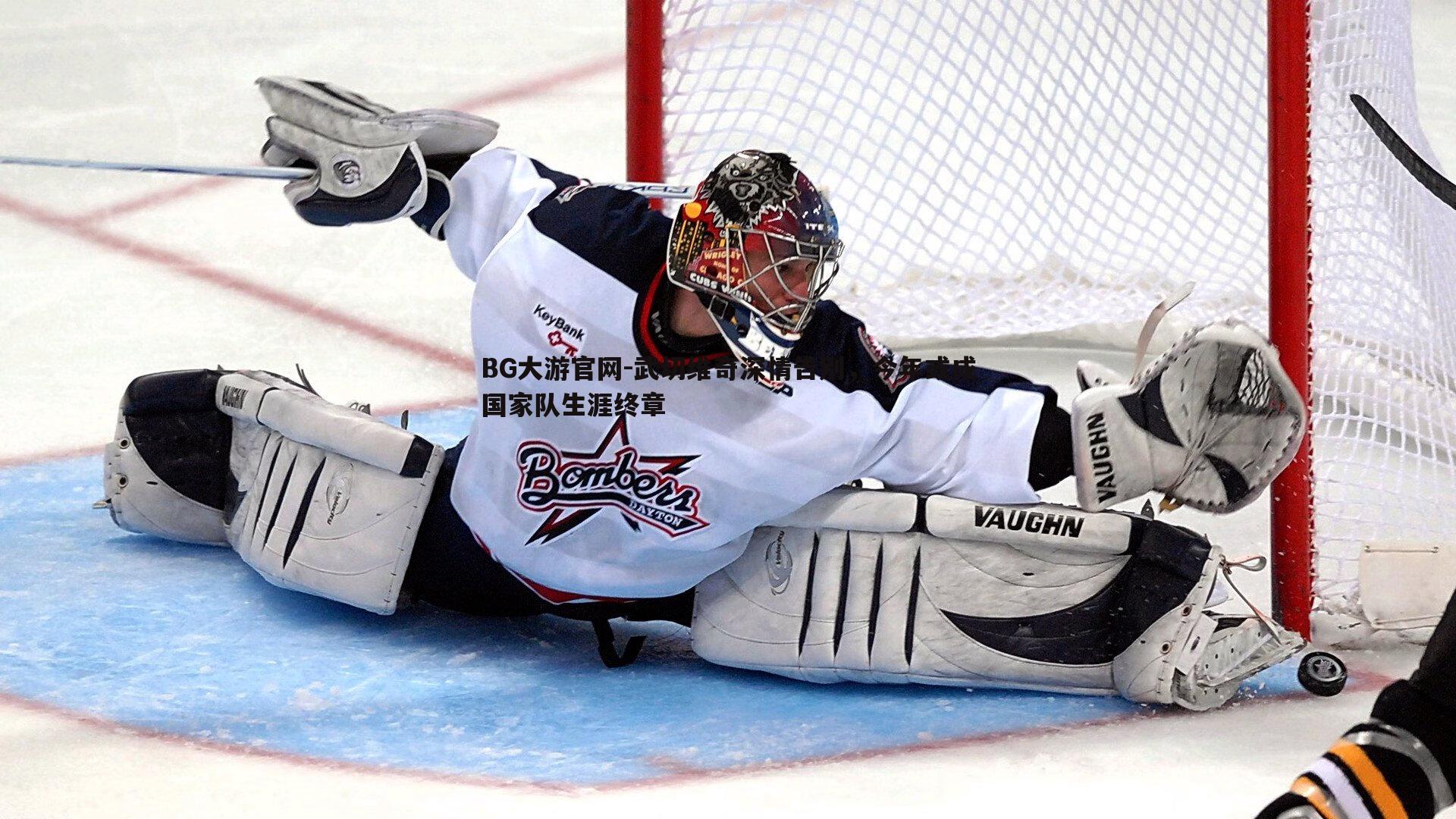 武切维奇深情告别,今年或成国家队生涯终章