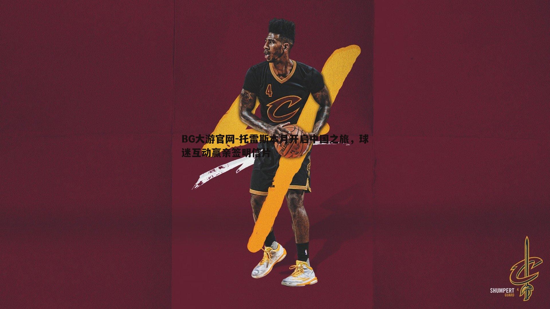 托雷斯本月开启中国之旅，球迷互动赢亲签明信片