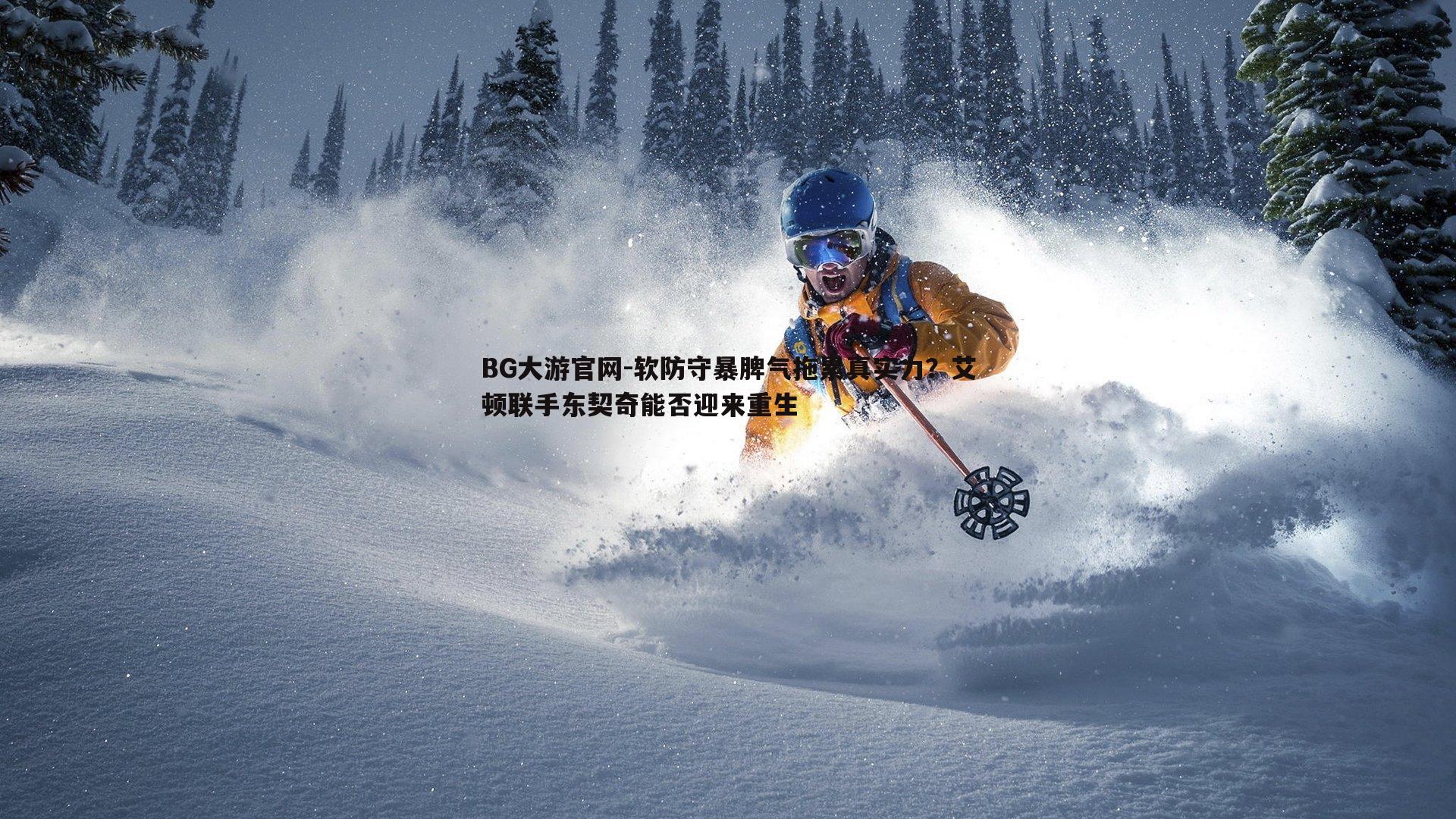 软防守暴脾气拖累真实力?艾顿联手东契奇能否迎来重生