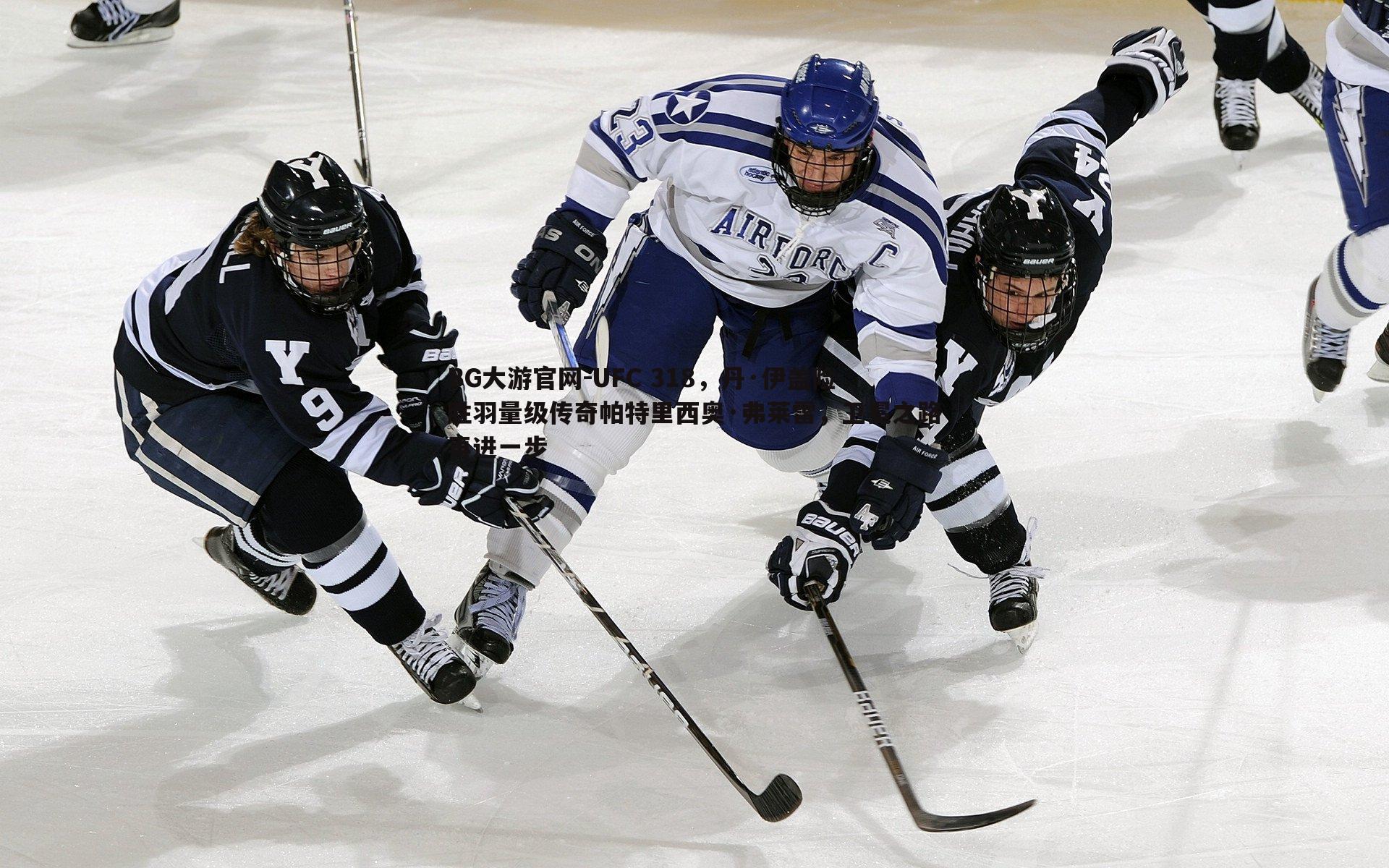 UFC 318,丹·伊盖险胜羽量级传奇帕特里西奥·弗莱雷,卫冕之路再进一步