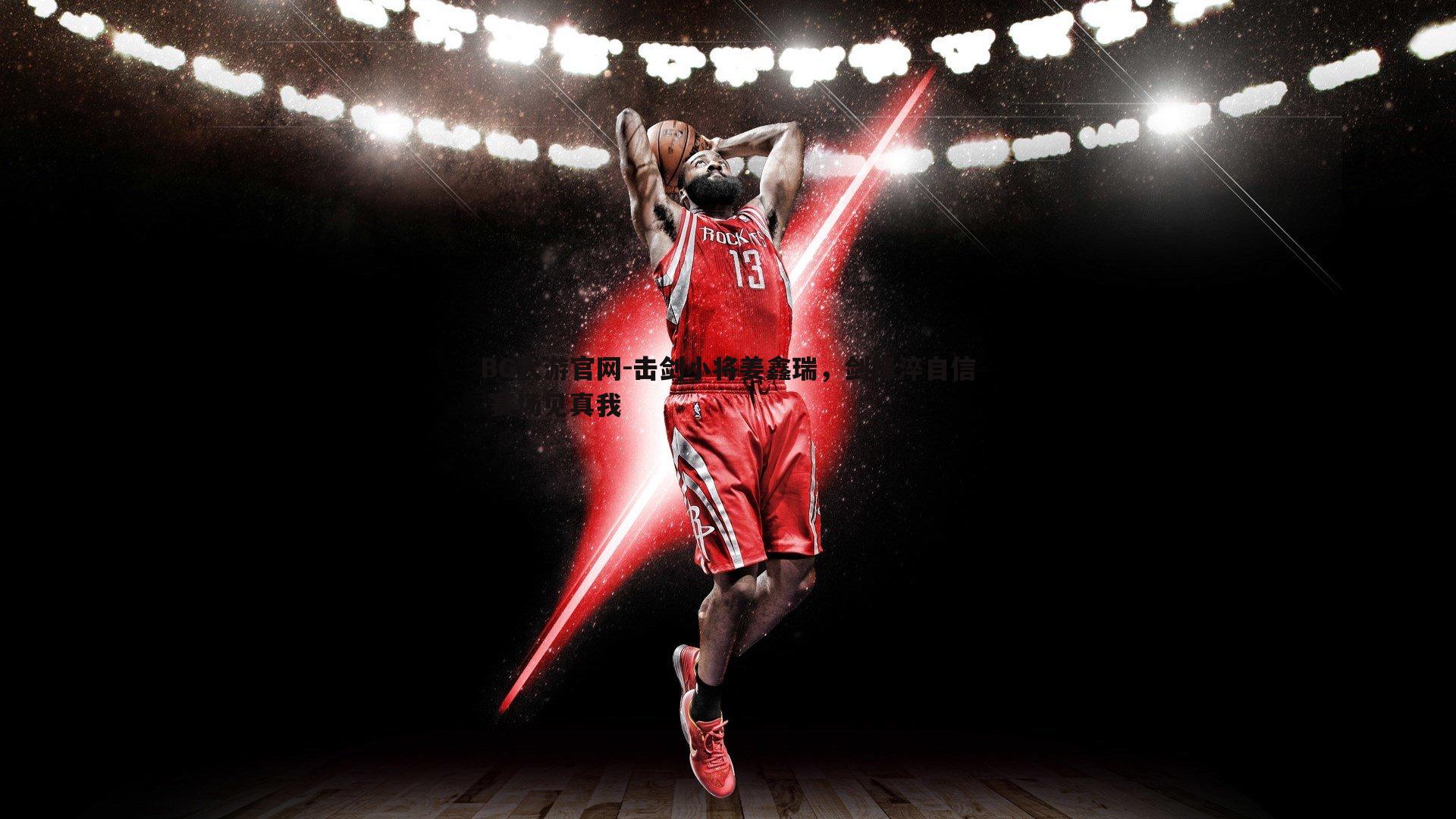 击剑小将姜鑫瑞，剑锋淬自信 赛场见真我