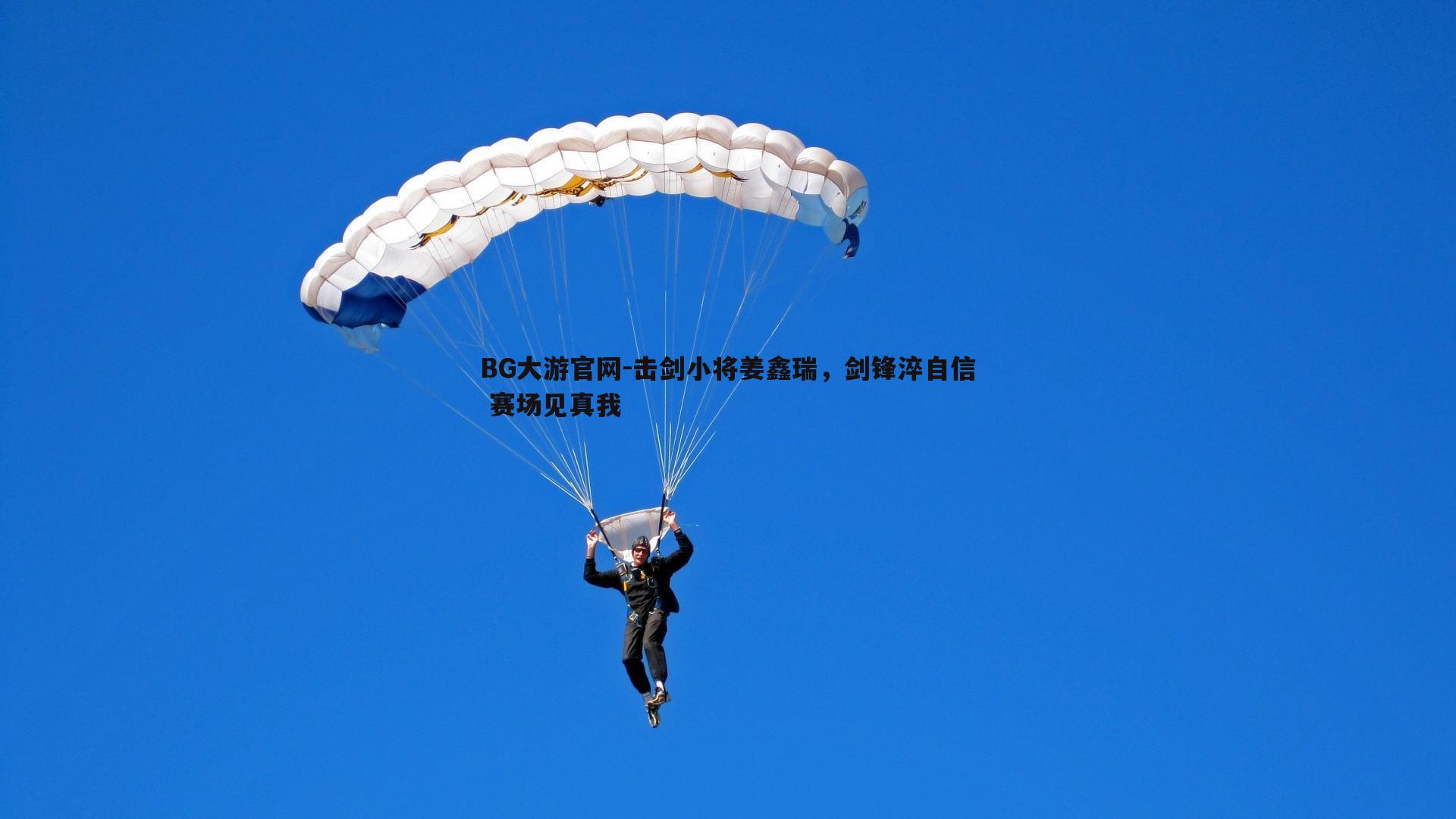 击剑小将姜鑫瑞，剑锋淬自信 赛场见真我