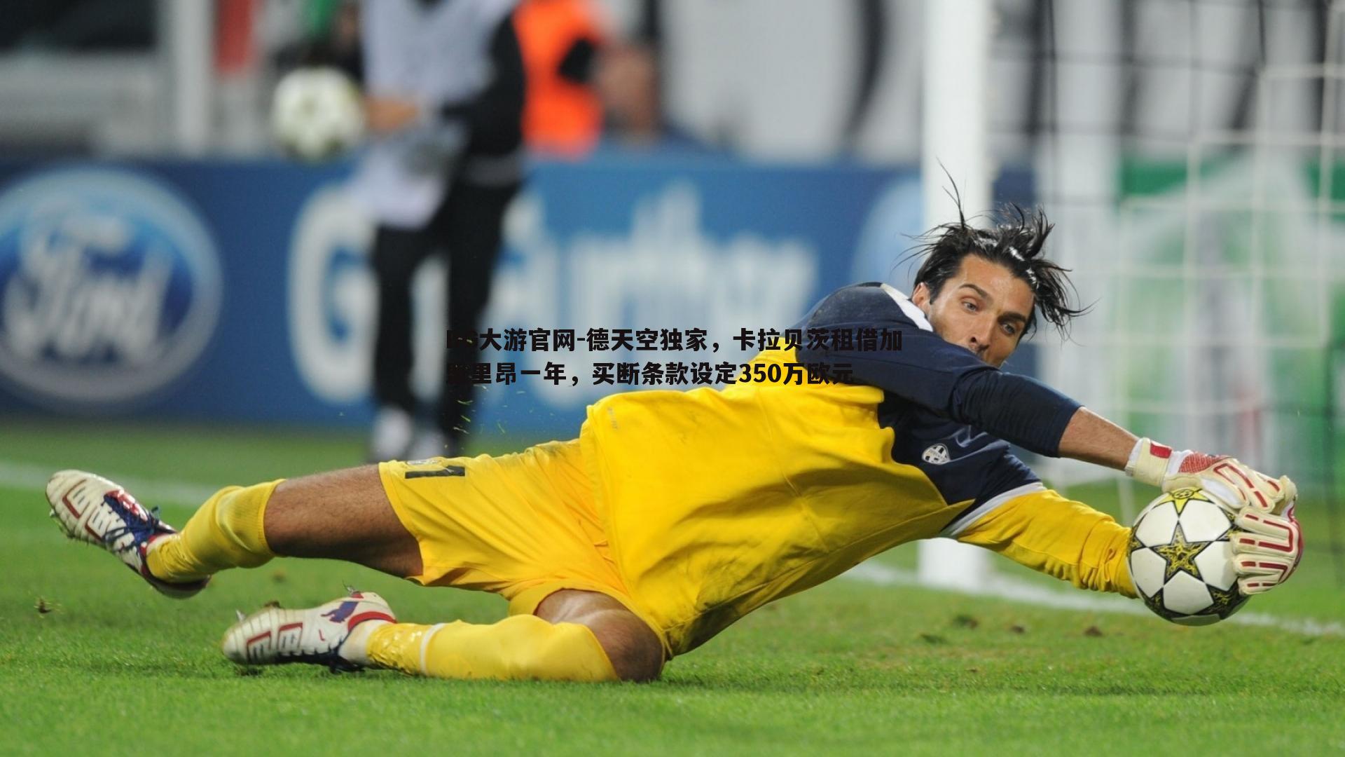 德天空独家,卡拉贝茨租借加盟里昂一年,买断条款设定350万欧元