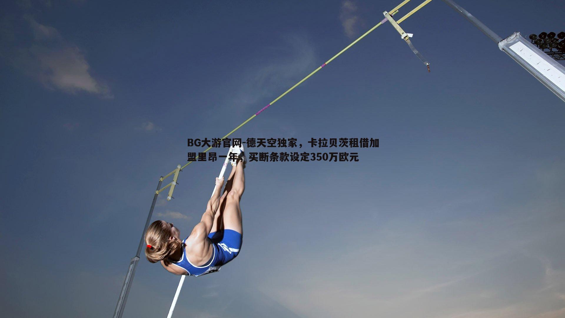 德天空独家,卡拉贝茨租借加盟里昂一年,买断条款设定350万欧元