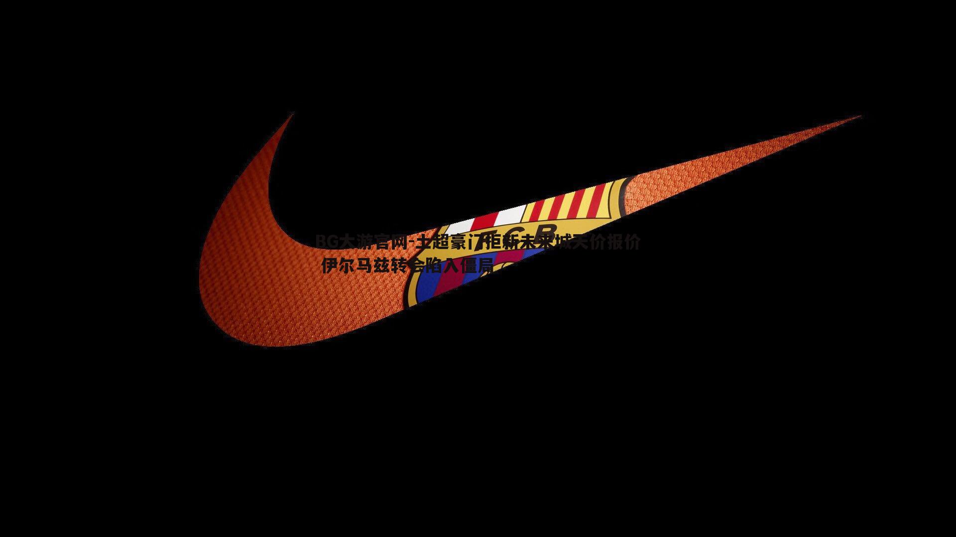 土超豪门拒新未来城天价报价 伊尔马兹转会陷入僵局