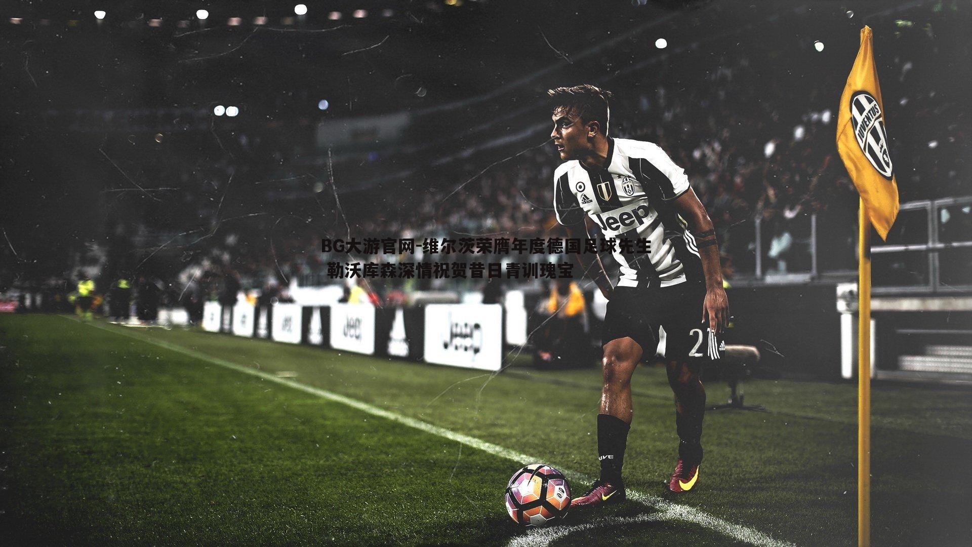 维尔茨荣膺年度德国足球先生 勒沃库森深情祝贺昔日青训瑰宝