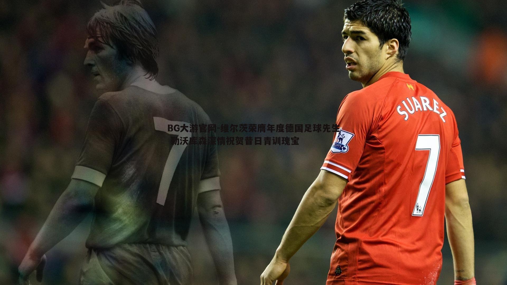 维尔茨荣膺年度德国足球先生 勒沃库森深情祝贺昔日青训瑰宝